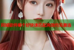 同城软件哪个好快速匹配高效约见首选