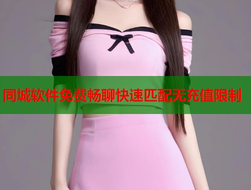 同城软件免费畅聊快速匹配无充值限制