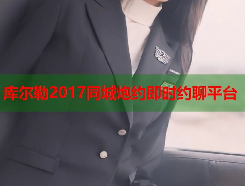 库尔勒2017同城炮约即时约聊平台