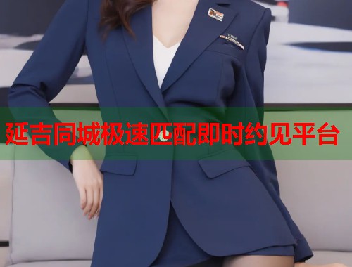 延吉同城极速匹配即时约见平台