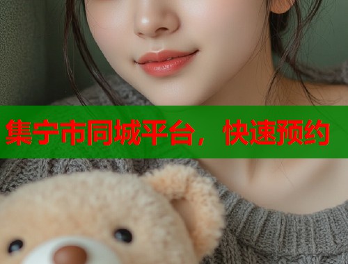 集宁市同城平台，快速预约