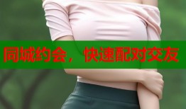 同城约会，快速配对交友