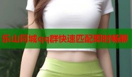 乐山同城qq群快速匹配即时畅聊