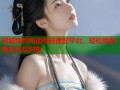同城炮约电话号码速配平台，轻松找到附近约玩对象