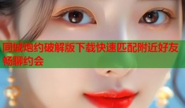 同城炮约破解版下载快速匹配附近好友畅聊约会