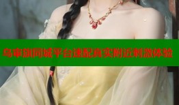 乌审旗同城平台速配真实附近刺激体验