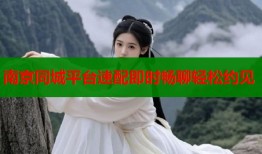 南京同城平台速配即时畅聊轻松约见