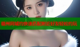 福州同城约快速匹配附近好友轻松约玩