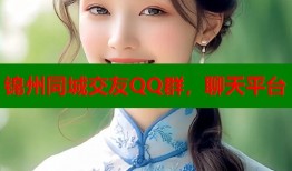 锦州同城交友QQ群，聊天平台