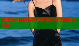 同城炮约神器快速匹配附近高质量约会伙伴
