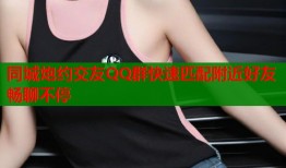 同城炮约交友QQ群快速匹配附近好友畅聊不停