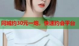 同城约30元一炮，快速约会平台