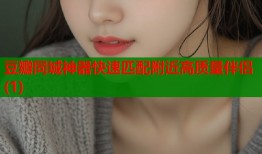 豆瓣同城神器快速匹配附近高质量伴侣(1)