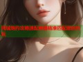 同城炮约攻略速配神器精准匹配即时约玩