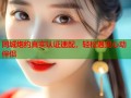 同城炮约真实认证速配，轻松遇见心动伴侣