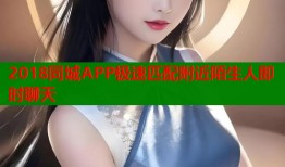 2018同城APP极速匹配附近陌生人即时聊天