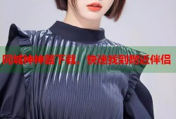 同城神神器下载，快速找到附近伴侣