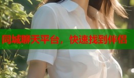 同城聊天平台，快速找到伴侣