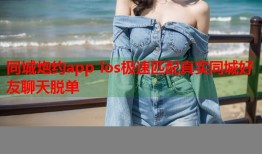 同城炮约app ios极速匹配真实同城好友聊天脱单