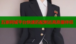五寨同城平台快速匹配附近高质量伴侣