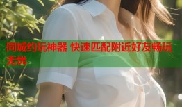 同城约玩神器 快速匹配附近好友畅玩无忧