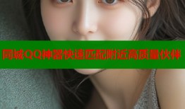 同城QQ神器快速匹配附近高质量伙伴