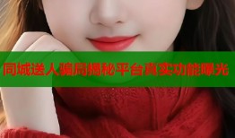 同城送人骗局揭秘平台真实功能曝光