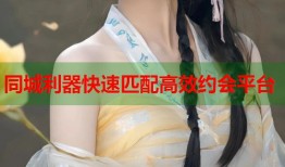 同城利器快速匹配高效约会平台