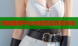 同城激情平台快速匹配真实伴侣
