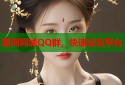 漯河同城QQ群，快速交友平台