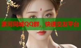 漯河同城QQ群，快速交友平台