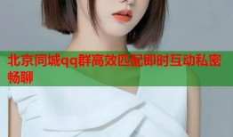 北京同城qq群高效匹配即时互动私密畅聊