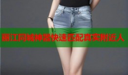 丽江同城神器快速匹配真实附近人