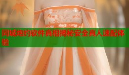 同城炮约软件真相揭秘安全真人速配体验