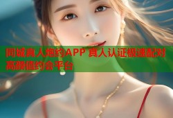 同城真人炮约APP 真人认证极速配对高颜值约会平台
