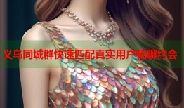 义乌同城群快速匹配真实用户畅聊约会