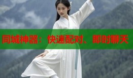 同城神器：快速配对、即时聊天