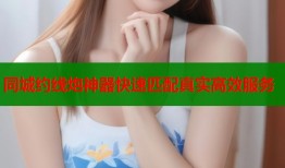 同城约线炮神器快速匹配真实高效服务