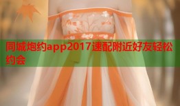 同城炮约app2017速配附近好友轻松约会