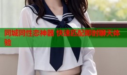 同城同性恋神器 快速匹配即时聊天体验