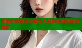 同城约单真实体验有人约到过吗功能全解析