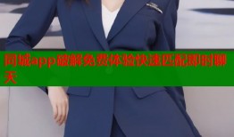 同城app破解免费体验快速匹配即时聊天