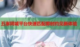 五寨同城平台快速匹配即时约见新体验