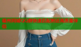 福州同城QQ群快速匹配附近高质量伴侣