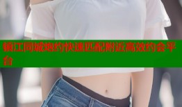 镇江同城炮约快速匹配附近高效约会平台