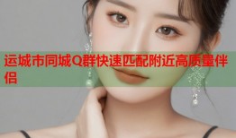 运城市同城Q群快速匹配附近高质量伴侣