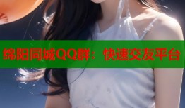 绵阳同城QQ群：快速交友平台