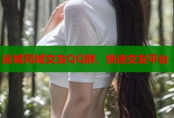 运城同城交友QQ群，快速交友平台