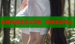 运城同城交友QQ群，快速交友平台