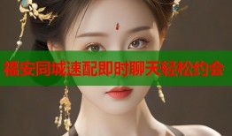 福安同城速配即时聊天轻松约会